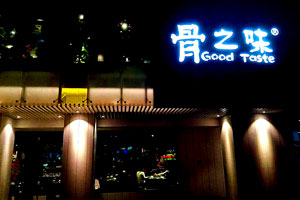 厦门骨之味餐饮连锁有限公司 新品研发专员(火锅汤底)