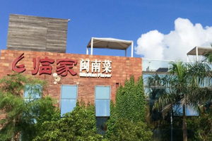 【校企合作】厦门市临家餐饮 打荷/切配/砧板