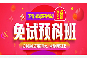 不看分数,没有考试丨 大中专免试预科班限额报名中