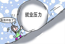 就业环境日益严峻 职业技能人才受追捧