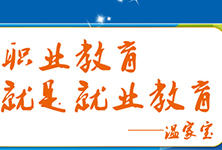 职业教育就是就业教育