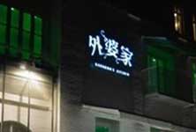 外婆家面向厦门新东方厨师培训学校招聘