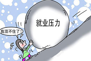 应该怎样去面对就业压力?厦门新东方为你解析