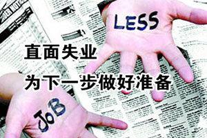 失业大潮横扫中国 学厨师包就业