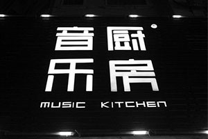 【招聘讯息】厦门音乐厨房招聘西厨