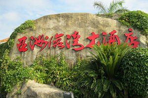 厦门新东方合作单位:亚洲海湾大酒店