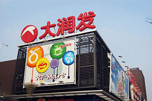 【招聘讯息】大润发面向厦门新东方招聘