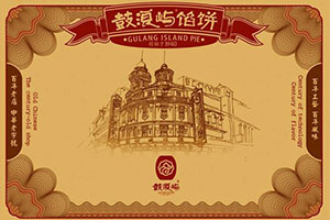 【招聘讯息】厦门市鼓浪屿食品厂有限公司招聘烘焙师傅
