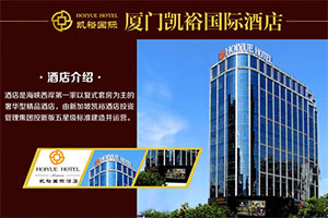【招聘讯息】厦门凯裕国际酒店招聘厨师