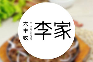 【招聘讯息】大丰收李家