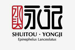 【招聘讯息】永记深海鱼(厦门)餐饮管理有限公司