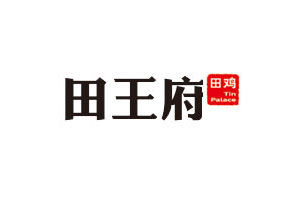 【招聘讯息】厦门田王府餐饮管理有限公司