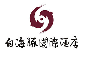 【招聘讯息】厦门白海豚酒店管理有限公司