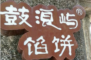 【招聘讯息】厦门市鼓浪屿食品厂有限公司招聘糕点师