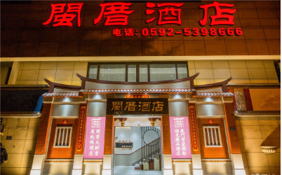 厦门闽厝酒店有限公司