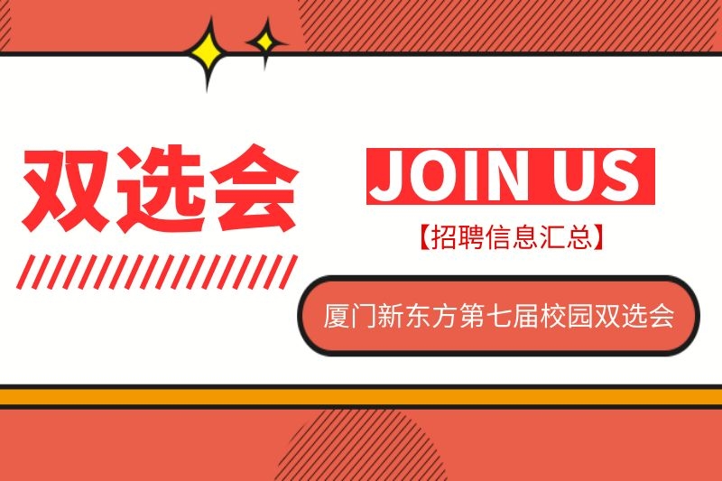 【招聘信息汇总】厦门新东方第七届校园双选会