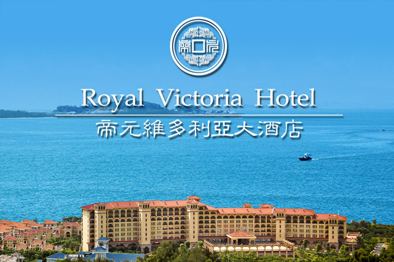 【就业资讯】厦门帝元维多利亚大酒店