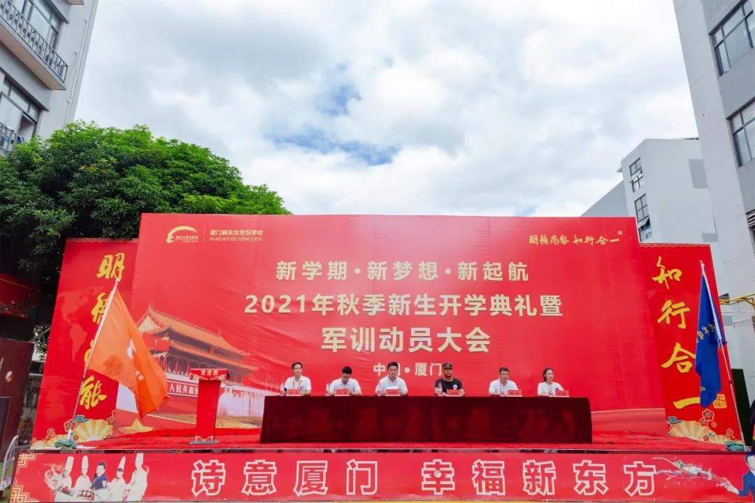 厦门新东方2021年秋季新生开学典礼暨军训启动仪式隆重举行!