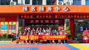 幸福味道 新东方制造 | 记厦门市汀溪中学研学游