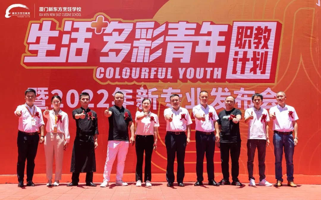 厦门新东方烹饪学校“生活+多彩青年职教计划 ”暨2022年新专业发布会隆重举行!