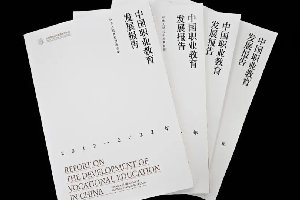 热门资讯:《中国职业教育发展白皮书》发布