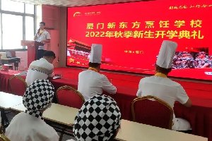 我们开学啦| 厦门新东方烹饪学校2022秋季开学典礼圆满结束!