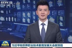 【职教资讯】首届世界职业技术教育发展大会闭幕