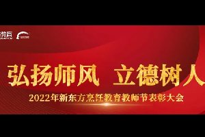 弘扬师风 立德树人|中国东方教育集团新东方烹饪教育举办教师节表彰活动