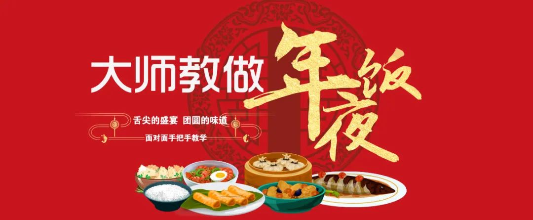 年夜饭课程上线啦!厦门新东方喊你来学做年夜饭啦!