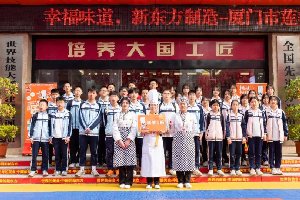 研学游丨厦门市莲美中学走进新东方开展研学活动,品美食学技能嗨翻天