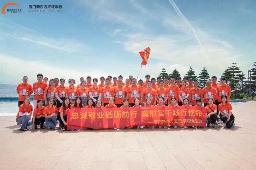 忠诚敬业砥砺前行,真抓实干践行使命——厦门新东方烹饪学校党支部团建活动