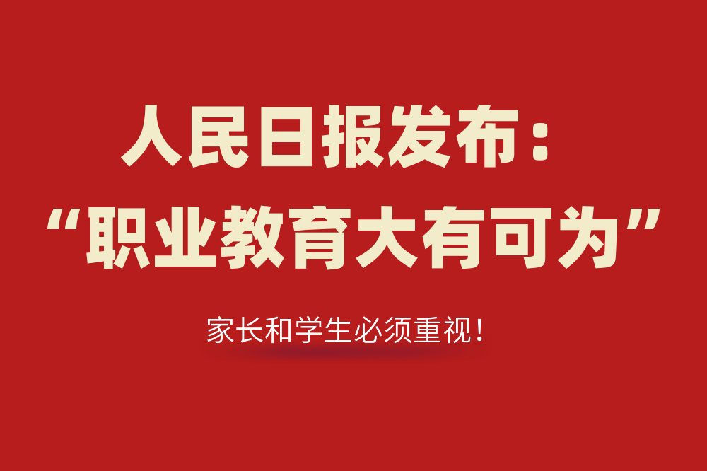 重磅!人民日报发布:“职业教育大有可为”!