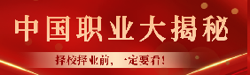 毕业即失业?中国职业大揭秘:择校择业前, 一定要看看这篇文章!