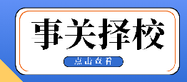 三分考七分报!中考志愿填报指南来了!还有热门问答→