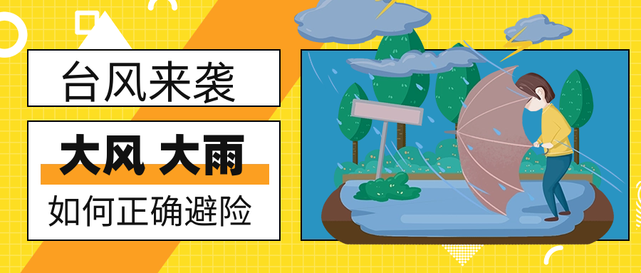 台风来袭,注意防范——厦门新东方烹饪学校防台风致家长的一封信