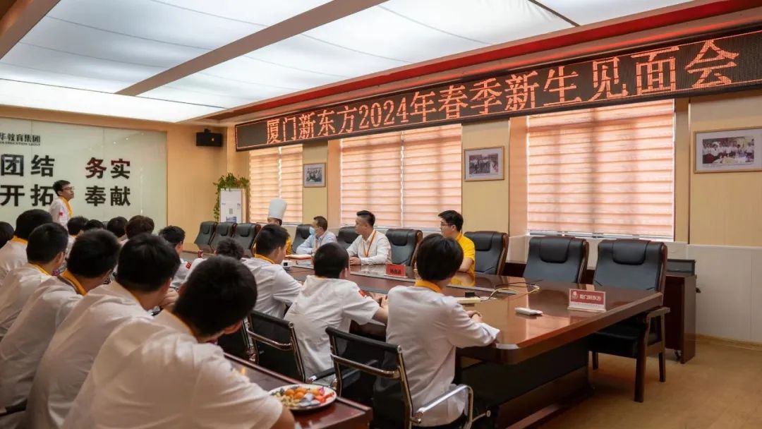逐梦未来,开启新章——厦门新东方2024新生见面会顺利举行!