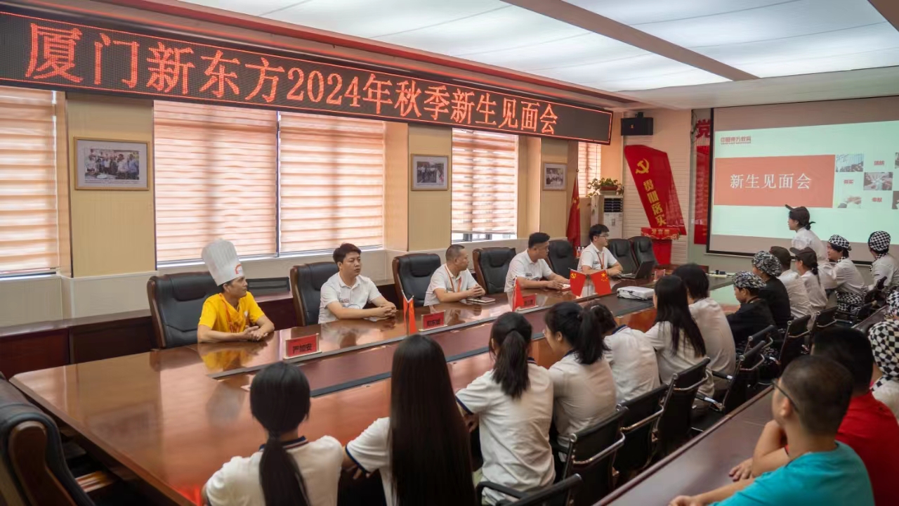 遇见你,满“新”欢喜——厦门新东方新生见面会温馨举行!